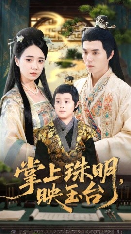 掌上珠明，映玉台（79集）谢炎风＆叶可儿 (2025)-米创网