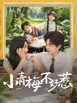 小青梅不好惹（73集）袁可谦&李觅尔 (2025)-米创网