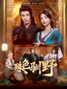 殊色驯野（78集）张庭睿＆锦子 (2025)-米创网