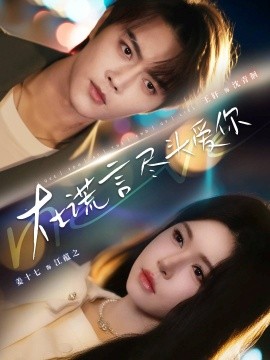 在谎言尽头爱你（60集）王轩＆姜十七 (2025)-米创网