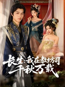 长生：我在教坊司千秋万载（80集）陆曼蔓&孙单恩 (2025)-米创网