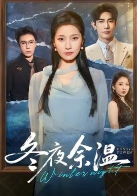 冬夜余温（60集）马星烁＆段柒萱 (2025)-米创网