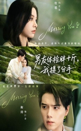 男友体检胖十斤，我提了分手（70集）陈牧耶&衡涛 (2025)-米创网