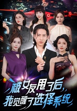 被女友甩了后，我觉醒了选择系统（80集）张潇予&苏俊宇 (2025)-米创网