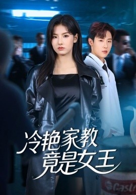 冷艳家教竟是女王（52集）王瑾&薛滨弘 (2025)-米创网