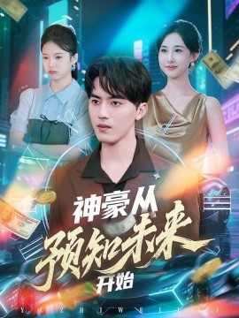 神豪从预知未来开始（72集）王言睿&杨汐 (2025)-米创网