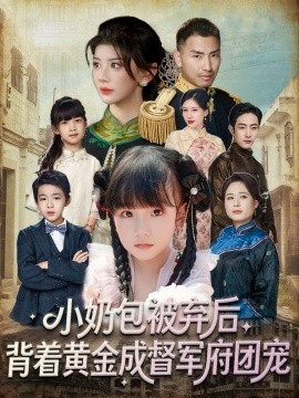 小奶包被弃后，背着黄金成督军府团宠（60集）谭欣鹏＆沙语桐 (2025)-米创网