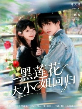黑莲花大小姐回归（80集）马义炎＆王彬茗 (2025)-米创网
