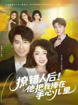 撩错人后！他把我捧在手心儿里（81集）张樱子&张皓承 (2025)-米创网