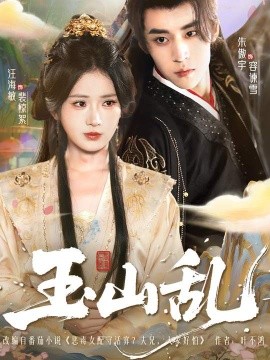 玉山乱（88集）汪海敏＆朱傲宇 (2025)-米创网