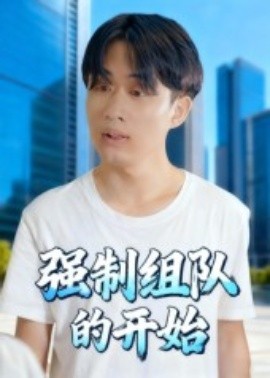 强制组队的开始（16集）曹栋&曾渠清 (2025)-米创网
