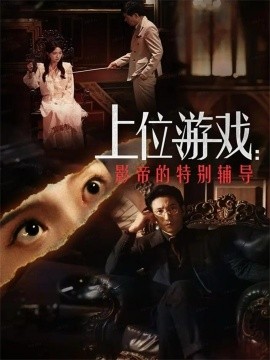 上位游戏：影帝的特别辅导（51集）李欣怡&徐丁 (2025)-米创网