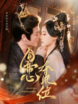 勾帝心夺凤位（60集）李沐杰＆甜九洛 (2025)-米创网