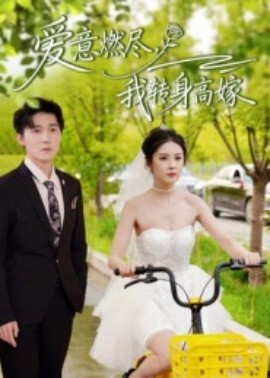 爱意燃尽，我转身高嫁（65集）李明源&陈酉昔 (2025)-米创网