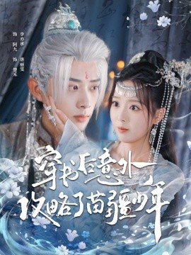 穿书后意外攻略了苗疆少年（80集）李亦承＆唐丽雯 (2025)-米创网