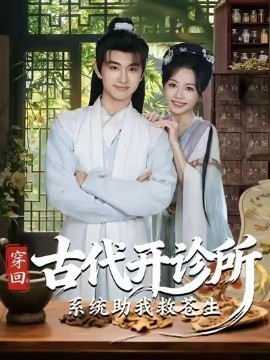 穿回古代开诊所系统助我救苍生（80集）陈柄希＆林筱艾 (2025)-米创网