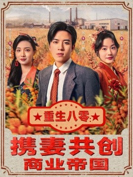 重生八零：携妻共创商业帝国（80集）田杨＆浅柔 (2025)-米创网
