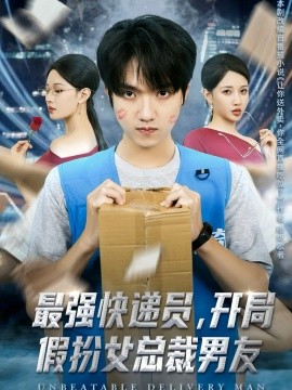 最强快递员，开局假扮女总裁男友（70集）陈逸寒＆张家嘉 (2025)-米创网