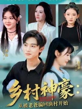 乡村神豪：从被老爸骗回渔村开始（84集）尹司思&白珩威 (2025)-米创网