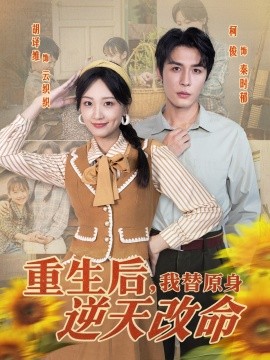 重生后，我替原身逆天改命（80集）邹柯俊＆胡译维 (2025)-米创网