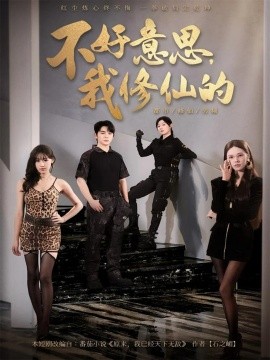 不好意思，我修仙的（98集）舒瀚＆苏西＆陈知恩 (2025)-米创网