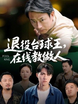 退役台球王在线教做人（75集）张宛宸&岳子龙 (2025)-米创网