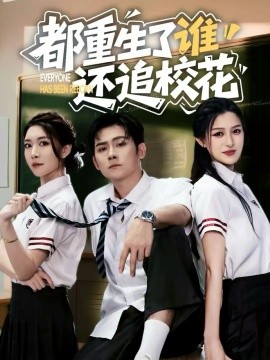 都重生了谁还追校花（70集）张子寒&杨晰茹 (2025)-米创网