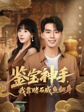 鉴宝神手，我靠赌石咸鱼翻身（101集）王言睿＆卢巧 (2025)-米创网