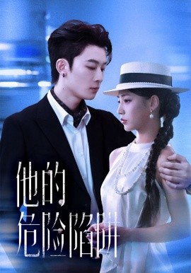 他的危险陷阱（56集）杨晨曦&朱永强 (2025)-米创网