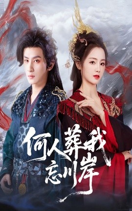 何人葬我忘川岸（50集）王康&郑初晨 (2025)-米创网