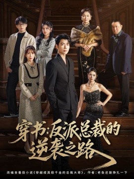 穿书：反派总裁的逆袭之路（80集）苏豪&李林暄 (2025)-米创网