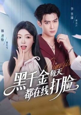 黑千金每天都在线打脸（81集）林昱潼＆林君怡 (2025)-米创网