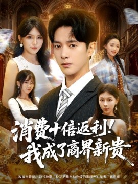 消费十倍返利！我成了商界新贵（83集）史宣洪&杨妍 (2025)-米创网