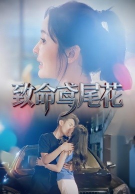 致命鸢尾花（60集）娜吉玛&郑天龙 (2025)-米创网