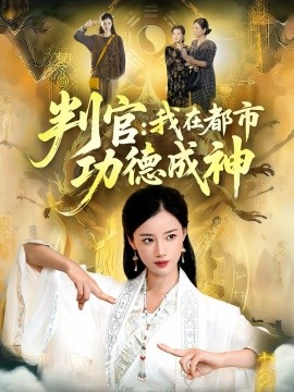 判官：我在都市功德成神（118集）瑾萱＆张策 (2025)-米创网