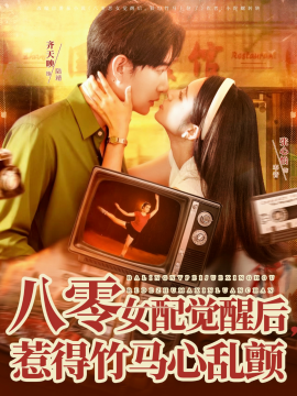 八零女配觉醒后，惹得竹马心乱颤（82集）齐天映＆张心怡 (2025)-米创网