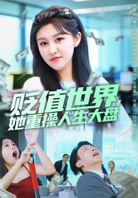 贬值世界，她重操人生大盘（63集）喻嘉琳&王攀 (2025)-米创网