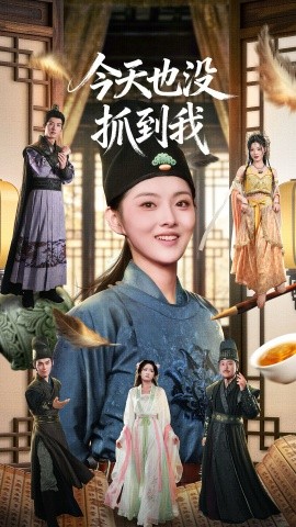 今天也没抓到我（40集）杜昱泽＆孙芊浔 (2025)-米创网