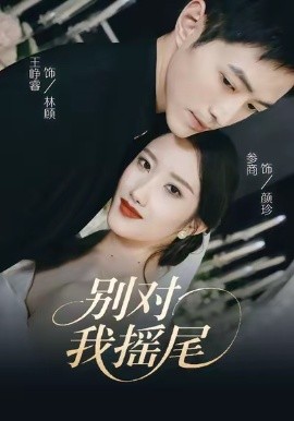 别对我摇尾（59集）王峥睿＆参商 (2025)-米创网