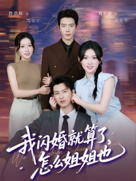 我闪婚就算了，怎么姐姐也（93集）闵杰＆刘夕语 (2025)-米创网