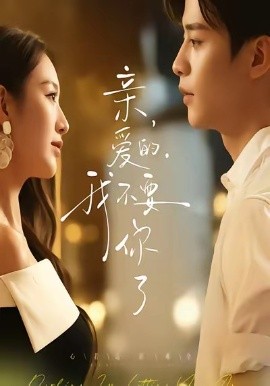 亲爱的，我不要你了（75集）纪俊良＆戚羽佳 (2025)-米创网