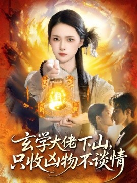 玄学大佬下山，只收凶物不谈情（81集）马士尧＆董秋怡 (2025)-米创网