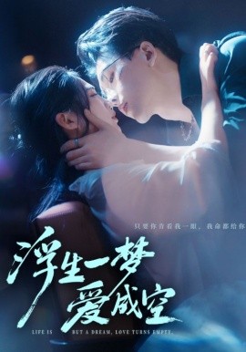 浮生一梦爱成空（71集）崔秀子&陆绎方 (2025)-米创网