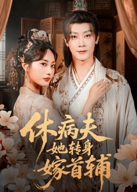 休病夫她转身嫁首辅（52集）代庭睿＆杨静 (2025)-米创网