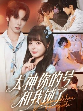 大神你的号和我锁了（70集）马义炎＆唐七七 (2025)-米创网