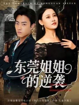 东莞姐姐的逆袭（60集）郭榕声＆刘凯伦 (2025)-米创网
