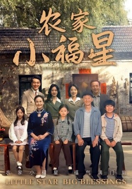 拨开云雾见福星&农家小福星（72集）晋千书&高梓涵 (2025)-米创网