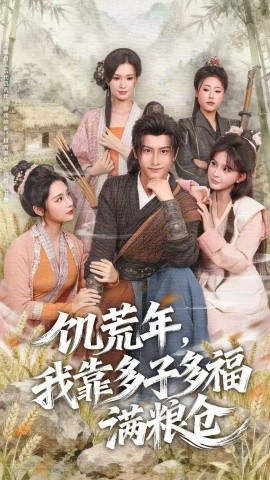 饥荒年，我靠多子多福满粮仓（83集）孙淇渲&韩明熙 (2025)-米创网