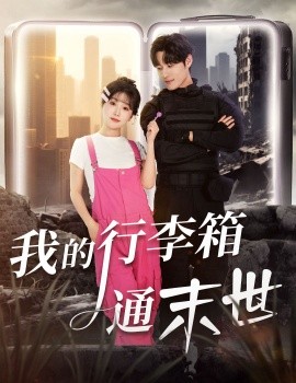 我的行李箱通末世（55集）孟佳辉＆苏语桐 (2025)-米创网