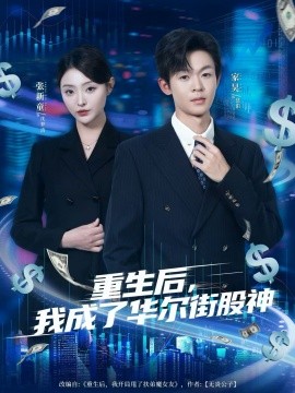 重生后，我成了华尔街股神（80集）廖家昊&张新童 (2025)-米创网